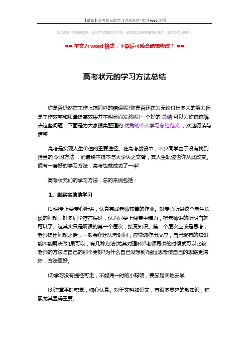 【最新】高考状元的学习方法总结-实用word文档 (2页)