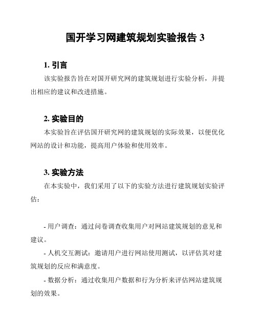 国开学习网建筑规划实验报告3