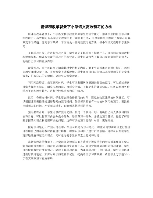 新课程改革背景下小学语文高效预习的方法