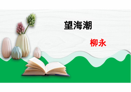 4.1《望海潮》课件(共20张PPT)统编版高中语文选择性必修下册