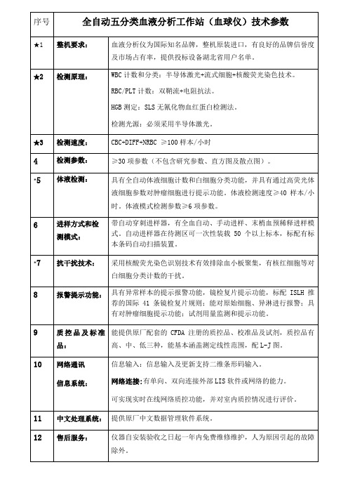 全自动五分类血液分析工作站血球仪技术参数