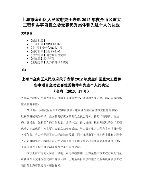 上海市金山区人民政府关于表彰2012年度金山区重大工程和实事项目立功竞赛优秀集体和先进个人的决定