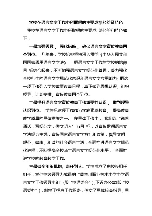 学校在语言文字工作中所取得的主要成绩经验及特色