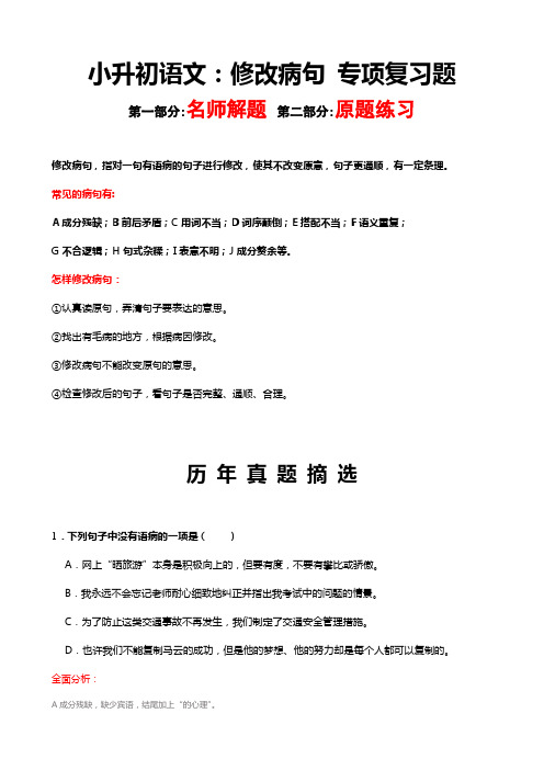 小升初语文真题：修改病句专项复习题及答案