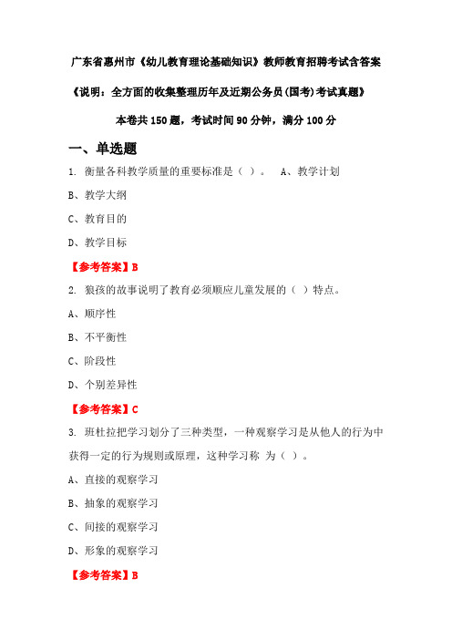 广东省惠州市《幼儿教育理论基础知识》国考招聘考试真题含答案