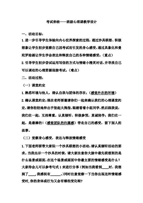 小学心理健康教育_考试来啦——学生学习心理辅导教学设计学情分析教材分析课后反思