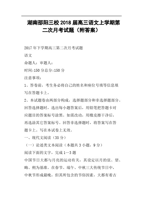湖南邵阳三校2018届高三语文上学期第二次月考试题附答案