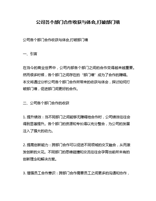 公司各个部门合作收获与体会,打破部门墙