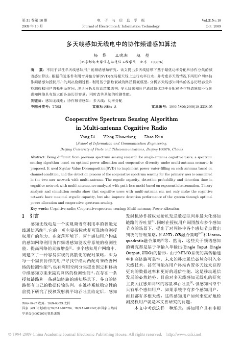 多天线感知无线电中的协作频谱感知算法