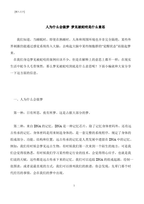 【推荐下载】人为什么会做梦 梦见被蛇咬是什么意思