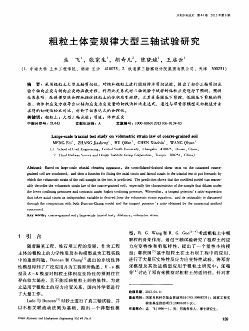 粗粒土体变规律大型三轴试验研究