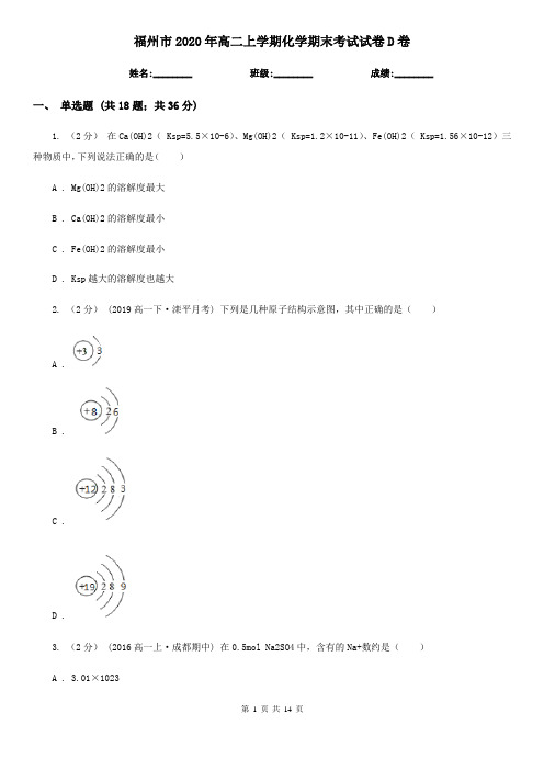 福州市2020年高二上学期化学期末考试试卷D卷