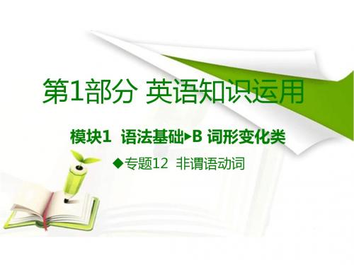 《600分考点700分考法》A版2017届高考英语专题复习课件-专题12 非谓语动词 (共83张PPT)