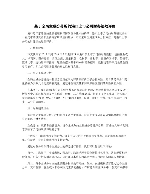 基于全局主成分分析的港口上市公司财务绩效评价