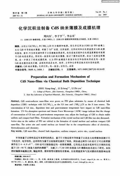 化学沉积法制备CdS纳米薄膜及成膜机理
