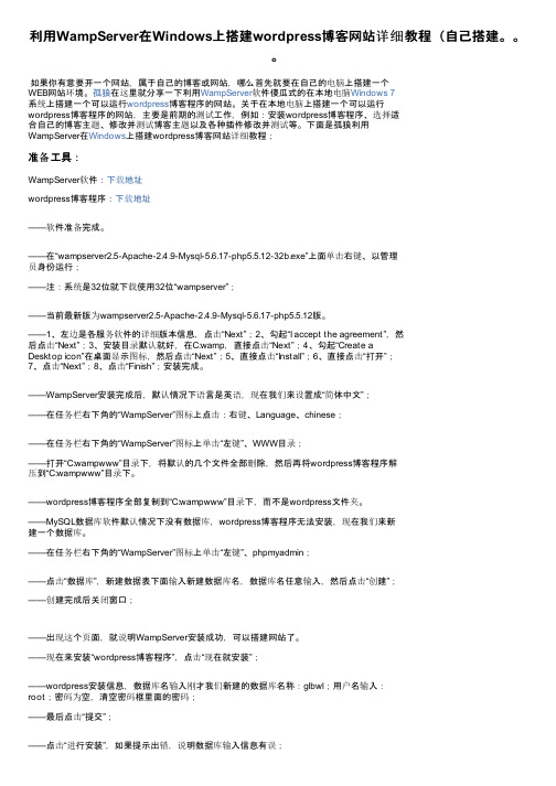 利用WampServer在Windows上搭建wordpress博客网站详细教程（自己搭建。。。