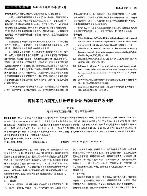 两种不同内固定方法治疗锁骨骨折的临床疗效比较