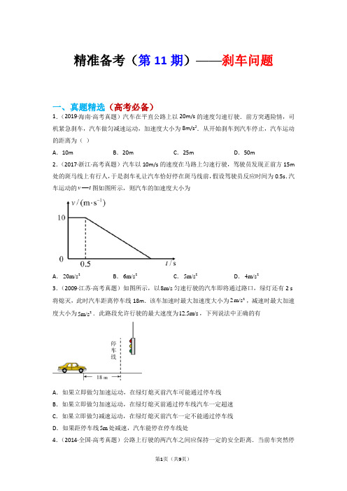 精准备考(第11期)——刹车问题-2023届高考真题分类整合与培优强基试题精选