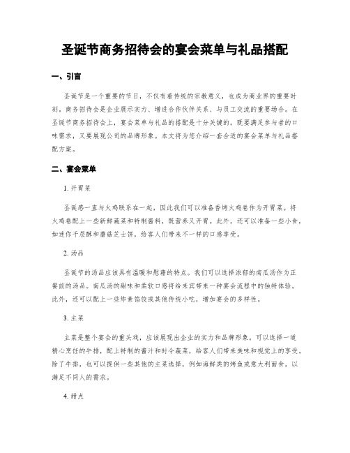 圣诞节商务招待会的宴会菜单与礼品搭配