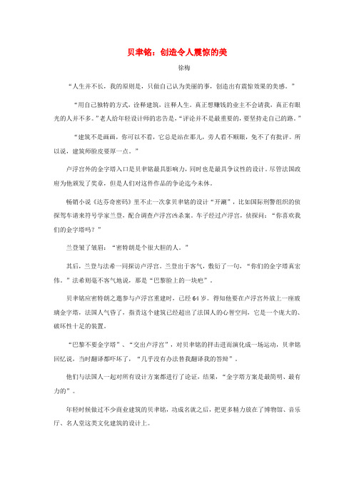 高中语文 阅读理解训练题之实用类文本阅读 贝聿铭：创造令人震惊的美