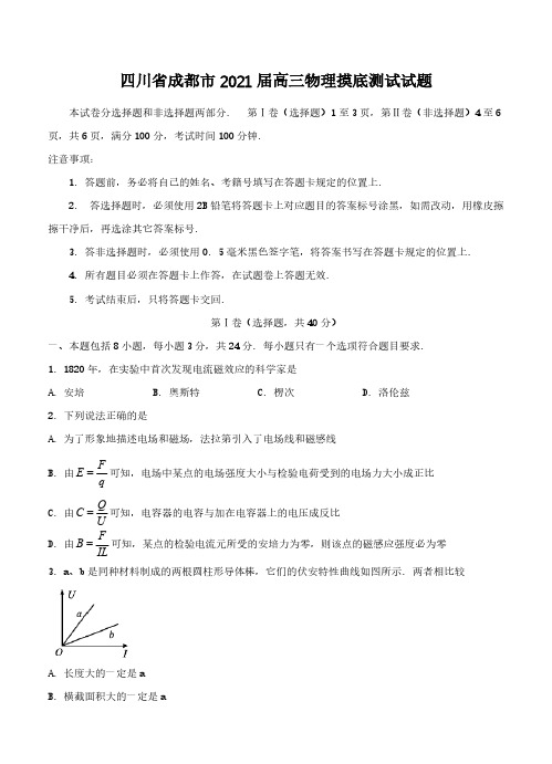 四川省成都市2021届高三摸底测试 物理(含答案)