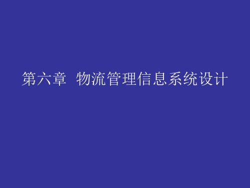 第六章  物流管理信息系统设计