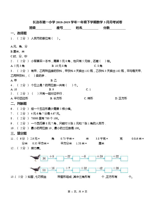 长治市第一小学2018-2019学年一年级下学期数学3月月考试卷