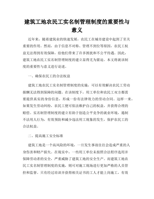 建筑工地农民工实名制管理制度的重要性与意义