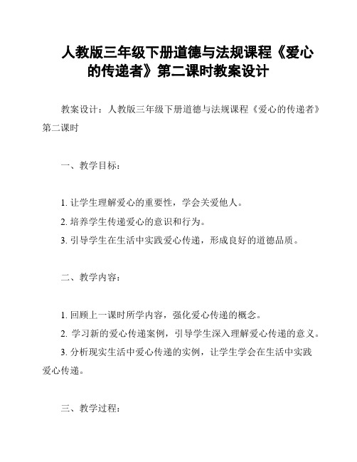 人教版三年级下册道德与法规课程《爱心的传递者》第二课时教案设计