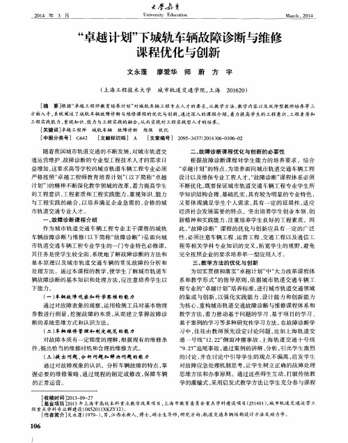 “卓越计划”下城轨车辆故障诊断与维修课程优化与创新