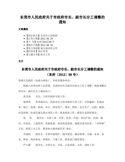 东莞市人民政府关于市政府市长、副市长分工调整的通知