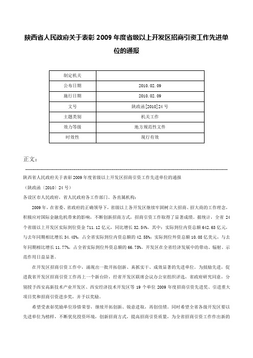 陕西省人民政府关于表彰2009年度省级以上开发区招商引资工作先进单位的通报-陕政函[2010]24号