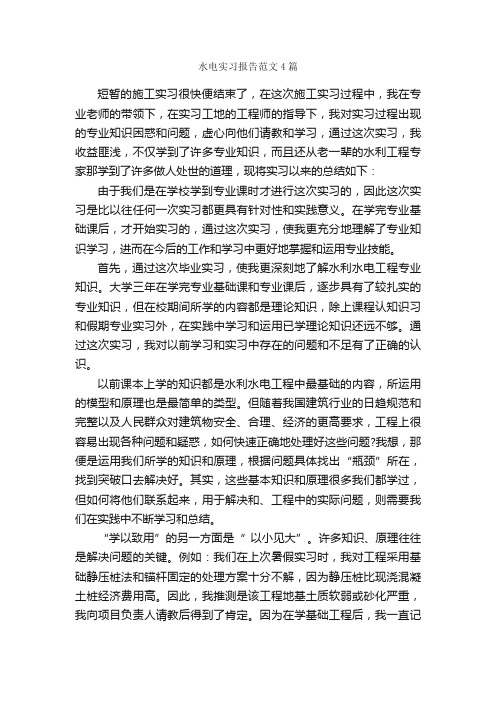 水电实习报告范文4篇_实习报告_