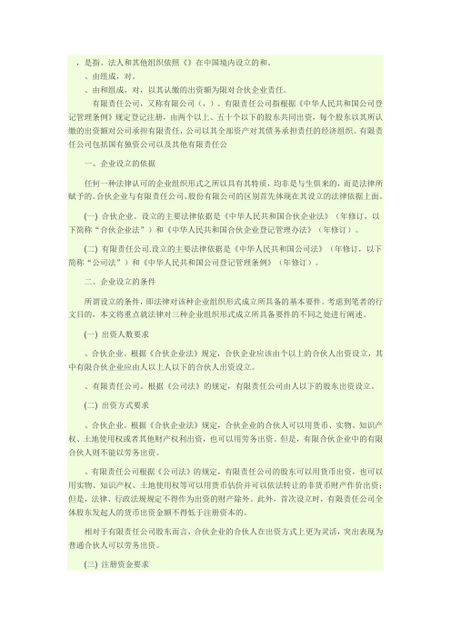 合伙企业与有限责任公司的差异