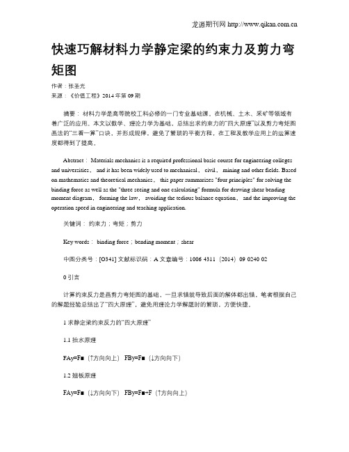 快速巧解材料力学静定梁的约束力及剪力弯矩图