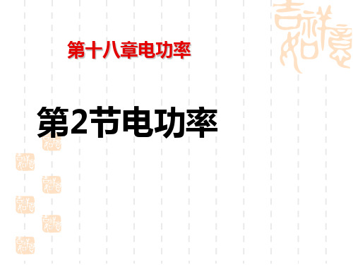 人教版九年级物理全册 《电功率》电功率课件