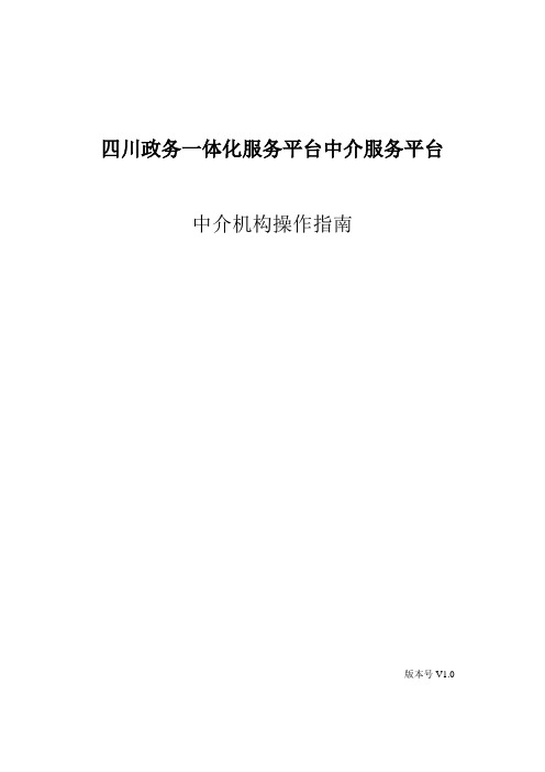 四川政务一体化服务平台中介服务平台