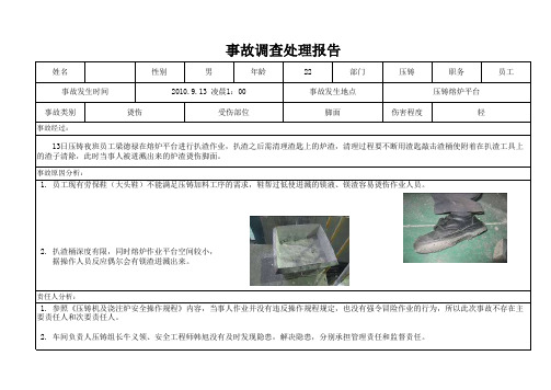 事故调查报告