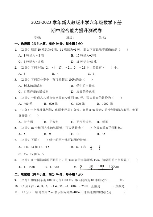 2022-2023学年新人教版小学六年级数学下册期中综合能力提升测试卷(附参考答案)