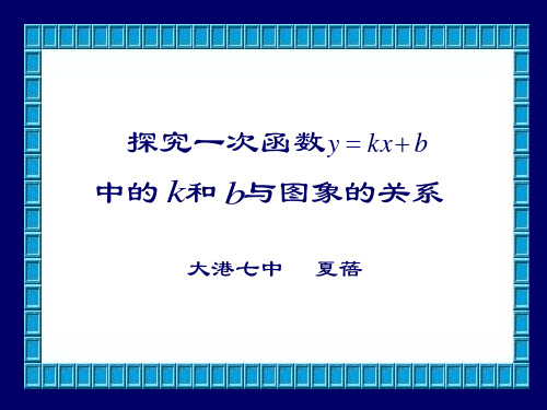 探究一次函数中k、b与图象的关系