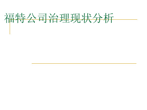 福特公司治理现状分析