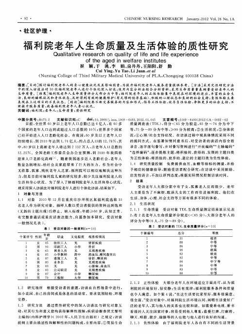 福利院老年人生命质量及生活体验的质性研究