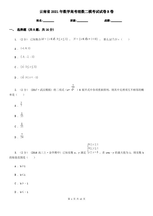 云南省2021年数学高考理数二模考试试卷B卷