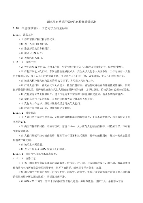 超高压锅炉汽包检修项目及质量标准