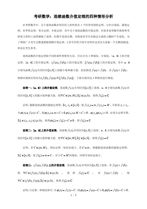 考研数学：连续函数介值定理的种情形分析