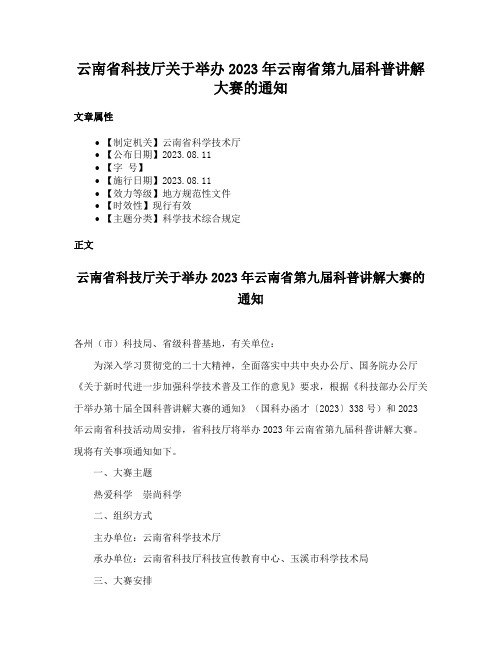 云南省科技厅关于举办2023年云南省第九届科普讲解大赛的通知