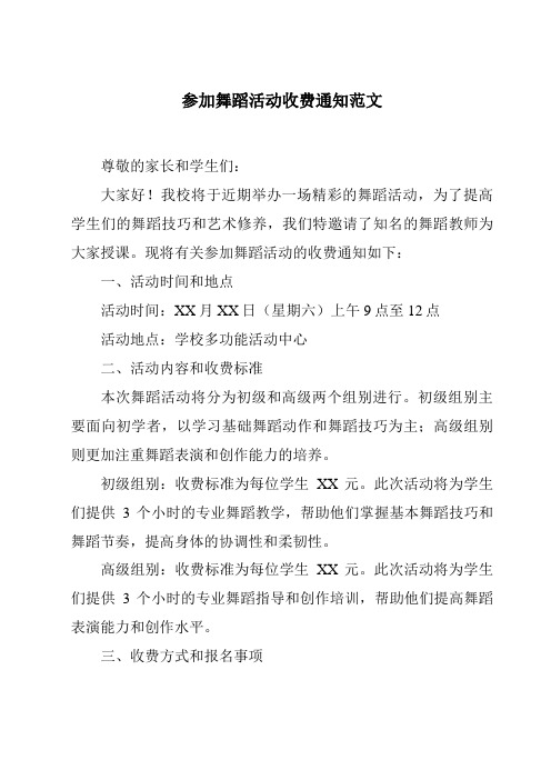 参加舞蹈活动收费通知范文