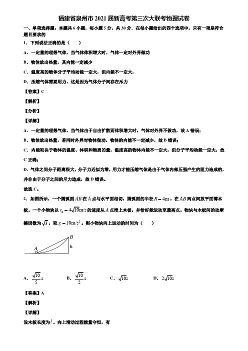 福建省泉州市2021届新高考第三次大联考物理试卷含解析