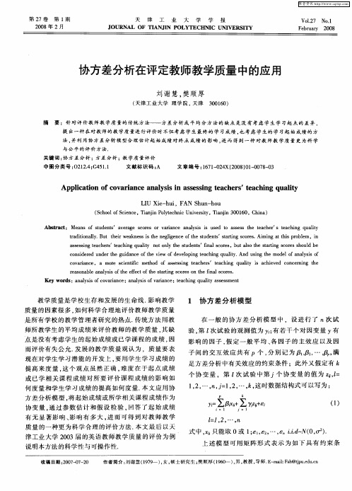 协方差分析在评定教师教学质量中的应用