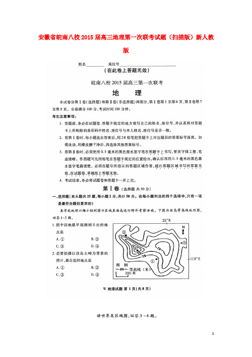 安徽省皖南八校高三地理第一次联考试题(扫描版)新人教